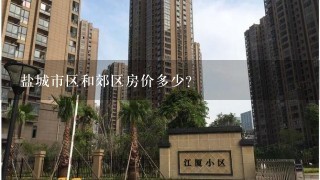 盐城市区和郊区房价多少?