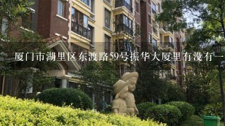 厦门市湖里区东渡路59号振华大厦里有没有1个千畅文化传播有限公司?