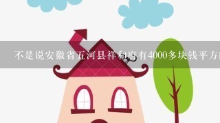 不是说安徽省5河县祥和府有4000多块钱平方的楼房吗