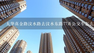 大华真金路汶水路去汶水东路77弄公交车怎么乘