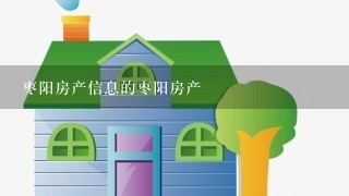 枣阳房产信息的枣阳房产