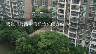 鹭江上渡路中信乐涛苑邮政编码?