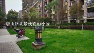 唐山路北最便宜的小区