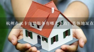 杭州市民卡自助服务有哪几个点？具体地址在哪？