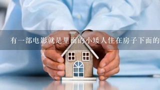 有1部电影就是里面的小矮人住在房子下面的 哪部电影叫什么