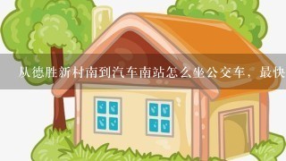 从德胜新村南到汽车南站怎么坐公交车，最快