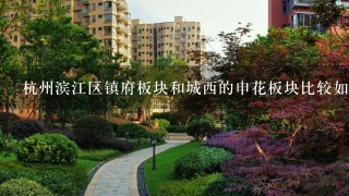 杭州滨江区镇府板块和城西的申花板块比较如何取舍？