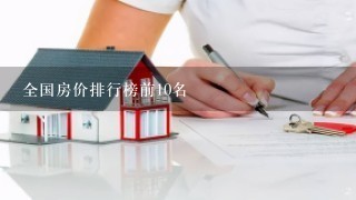 全国房价排行榜前10名