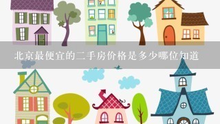 北京最便宜的2手房价格是多少哪位知道