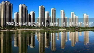 2008全球城市竞争力排行榜，中国那59个城市入围?