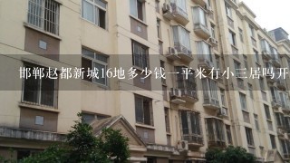 邯郸赵都新城16地多少钱1平米有小3居吗开盘了没用