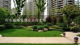 山东威海文登市房价走势