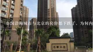 全国沿海城市与北京的房价都下跌了，为何内地省城的房价好象还在保证原价