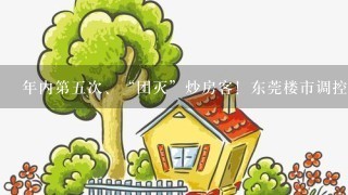 年内第5次、“团灭”炒房客！东莞楼市调控对标1线