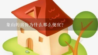 象山的房价为什么那么便宜？