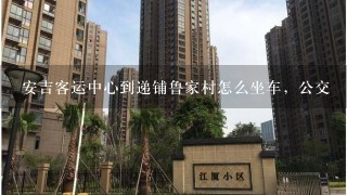 安吉客运中心到递铺鲁家村怎么坐车，公交