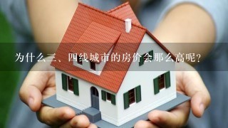 为什么<br/>3、4线城市的房价会那么高呢？