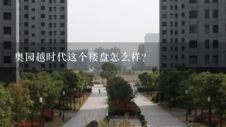 奥园越时代这个楼盘怎么样？