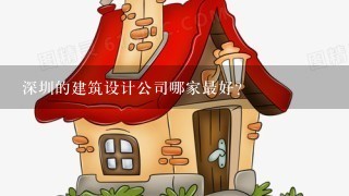 深圳的建筑设计公司哪家最好？