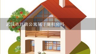 武汉市红旗公寓属于廉租房吗