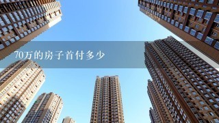 70万的房子首付多少