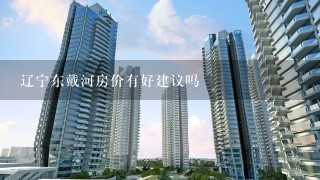 辽宁东戴河房价有好建议吗