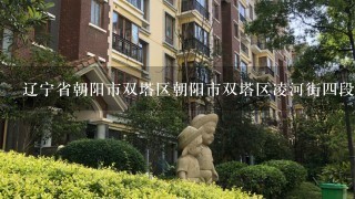 辽宁省朝阳市双塔区朝阳市双塔区凌河街4段82号绿波园小区邮编是什么?