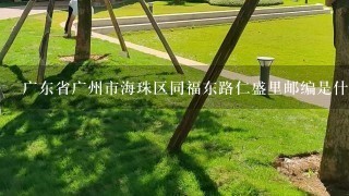 广东省广州市海珠区同福东路仁盛里邮编是什么?