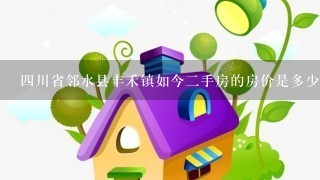 4川省邻水县丰禾镇如今2手房的房价是多少