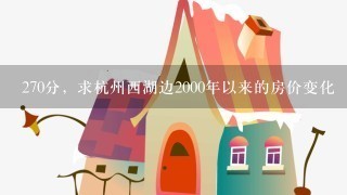 270分，求杭州西湖边2000年以来的房价变化