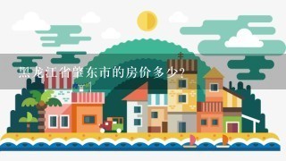 黑龙江省肇东市的房价多少?