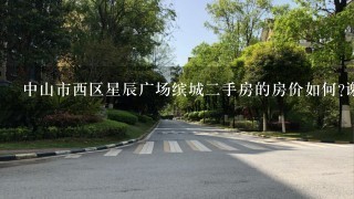 中山市西区星辰广场缤城2手房的房价如何?谢谢！