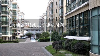 北京地铁7号线3期建成时间