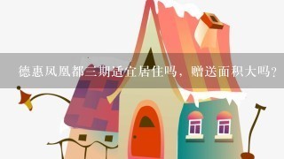 德惠凤凰都3期适宜居住吗，赠送面积大吗？