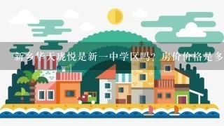 新乡华天珑悦是新1中学区吗？房价价格是多少？