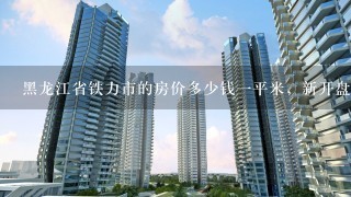 黑龙江省铁力市的房价多少钱1平米，新开盘的住宅怎么样，配套设施全面吗？