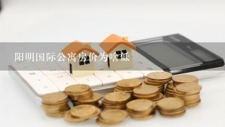 阳明国际公寓房价为啥低