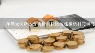 深圳光明新区公明楼村社区统建楼楼村花园有房出租吗?租金价格如何?