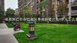 成都到巴中市巴州区草坝街建兴苑4单元怎么走，求路线！