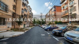 江苏省南通市海安县海安镇河滨东路唐家园邮编是什么?