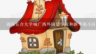 请问5合大学城广西外国语学院和新华苑小区后面在建设的几栋楼是什么学校的?