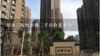 邻水3院校步梯2手房价是多少