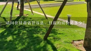 请问在甘肃省甘谷县，目前的房价是多少？