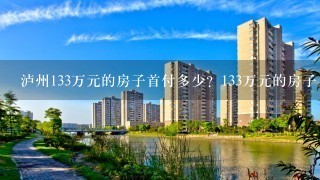 泸州133万元的房子首付多少？133万元的房子月供多少