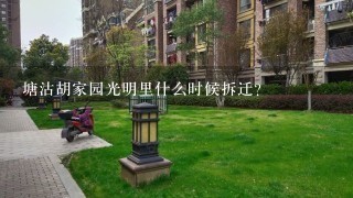 塘沽胡家园光明里什么时候拆迁？