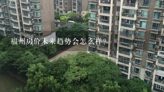 福州房价未来趋势会怎么样?