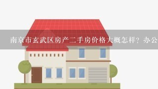 南京市玄武区房产2手房价格大概怎样？办公室设备在哪里买？