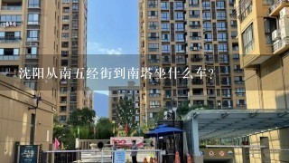 沈阳从南5经街到南塔坐什么车？