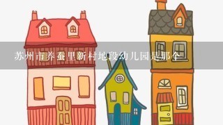 苏州市养蚕里新村地段幼儿园是那个