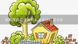 沈阳浑南慧缘新村至老北站民富小区